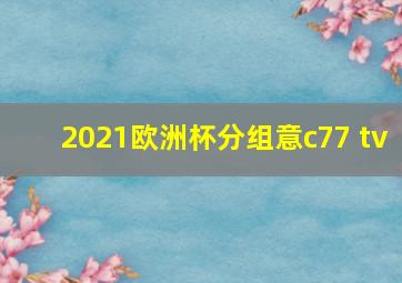 2021欧洲杯分组意c77 tv